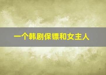 一个韩剧保镖和女主人