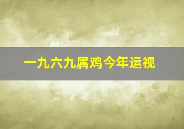 一九六九属鸡今年运视