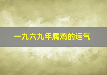 一九六九年属鸡的运气