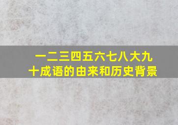 一二三四五六七八大九十成语的由来和历史背景