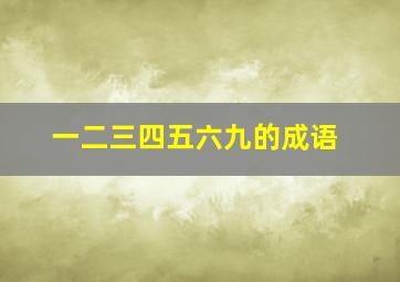 一二三四五六九的成语