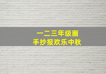 一二三年级画手抄报欢乐中秋