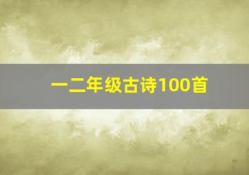 一二年级古诗100首