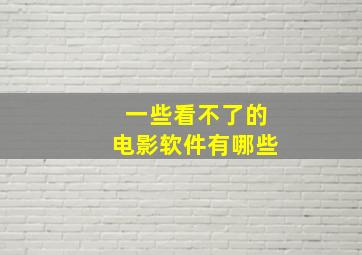 一些看不了的电影软件有哪些