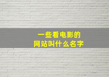 一些看电影的网站叫什么名字