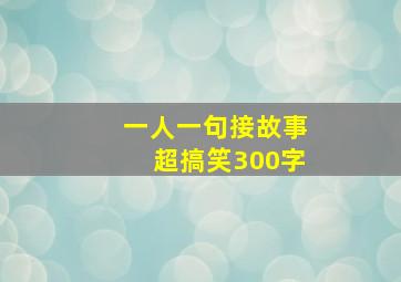 一人一句接故事超搞笑300字