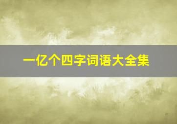 一亿个四字词语大全集