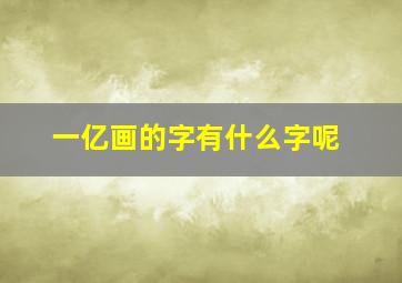 一亿画的字有什么字呢