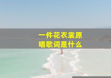 一件花衣裳原唱歌词是什么