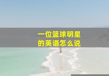 一位篮球明星的英语怎么说