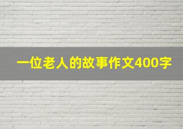 一位老人的故事作文400字