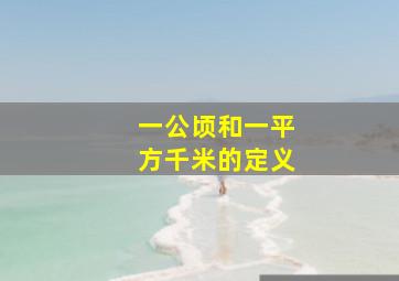 一公顷和一平方千米的定义