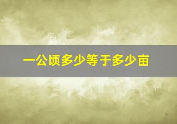 一公顷多少等于多少亩