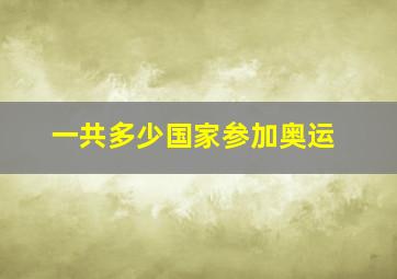 一共多少国家参加奥运