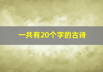 一共有20个字的古诗