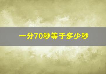 一分70秒等于多少秒