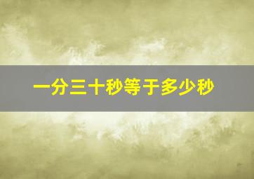 一分三十秒等于多少秒