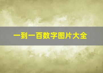 一到一百数字图片大全