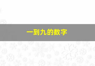 一到九的数字