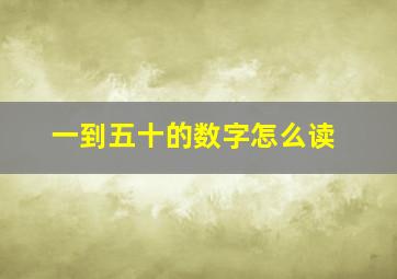 一到五十的数字怎么读