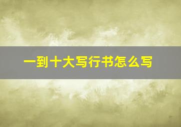 一到十大写行书怎么写