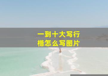 一到十大写行楷怎么写图片