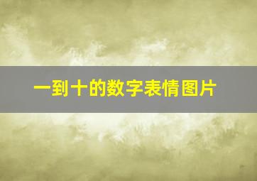 一到十的数字表情图片