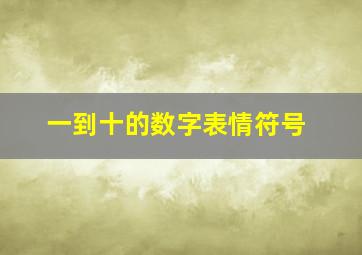 一到十的数字表情符号