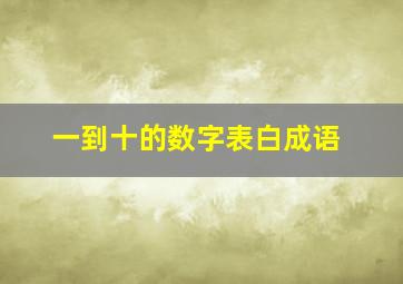 一到十的数字表白成语