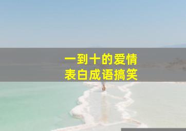 一到十的爱情表白成语搞笑