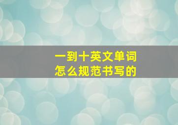 一到十英文单词怎么规范书写的