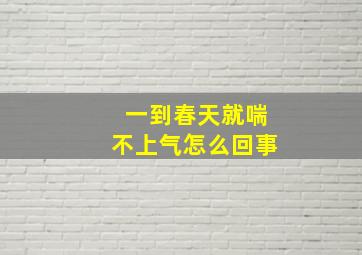 一到春天就喘不上气怎么回事