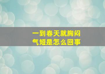 一到春天就胸闷气短是怎么回事