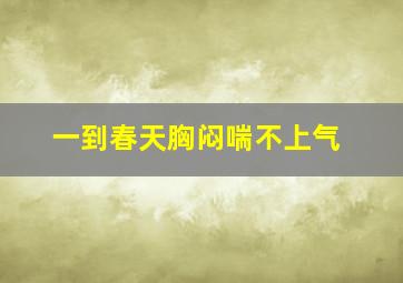 一到春天胸闷喘不上气