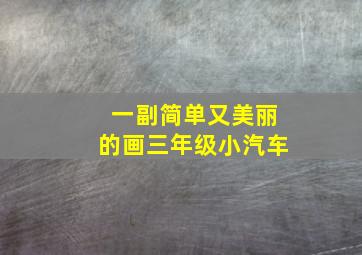 一副简单又美丽的画三年级小汽车