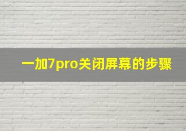 一加7pro关闭屏幕的步骤