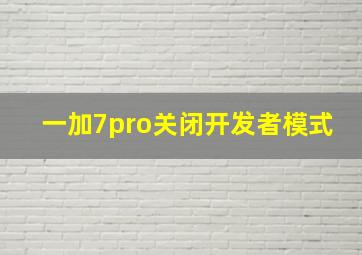 一加7pro关闭开发者模式