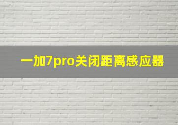 一加7pro关闭距离感应器