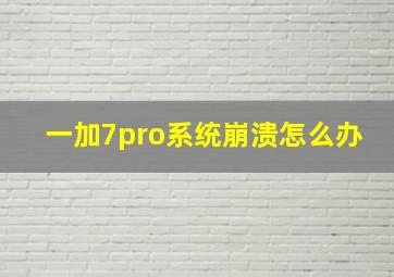 一加7pro系统崩溃怎么办