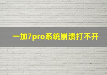 一加7pro系统崩溃打不开