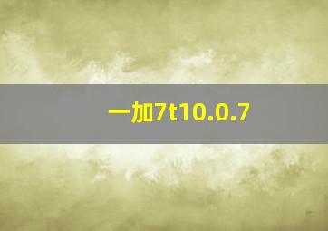 一加7t10.0.7