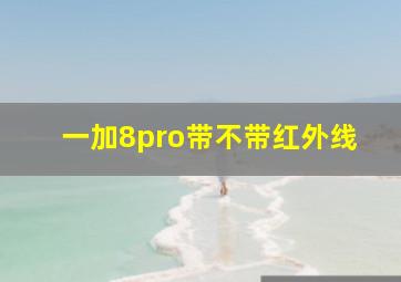 一加8pro带不带红外线