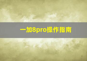 一加8pro操作指南