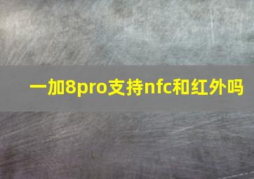 一加8pro支持nfc和红外吗