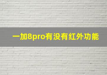 一加8pro有没有红外功能