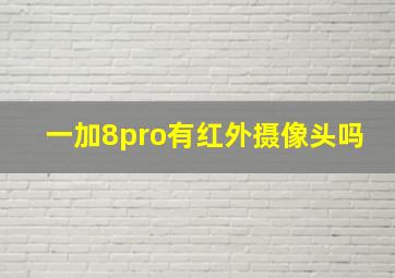 一加8pro有红外摄像头吗