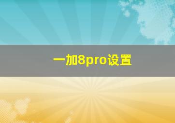 一加8pro设置