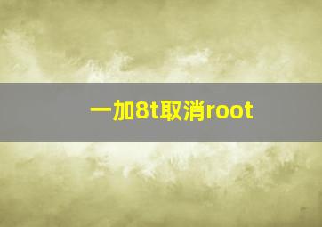 一加8t取消root