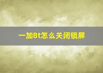 一加8t怎么关闭锁屏