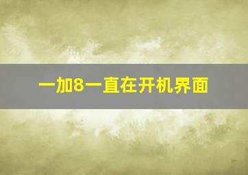 一加8一直在开机界面